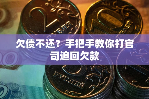 北京欠债不还？手把手教你打官司追回欠款