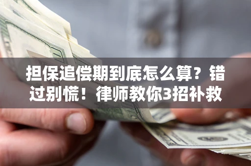北京担保追偿期到底怎么算？错过别慌！律师教你3招补救