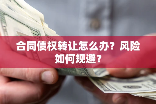 北京合同债权转让怎么办？风险如何规避？