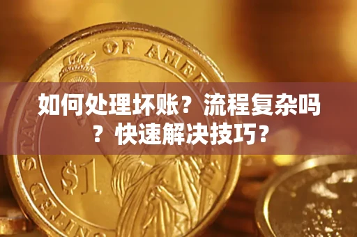 北京如何处理坏账？流程复杂吗？快速解决技巧？