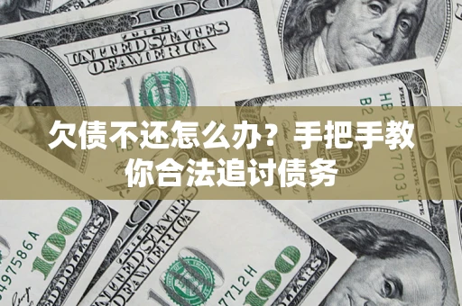 北京欠债不还怎么办？手把手教你合法追讨债务