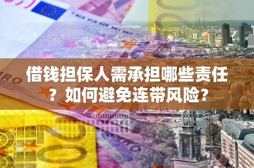 北京借钱担保人需承担哪些责任？如何避免连带风险？