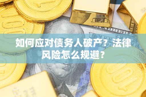 北京如何应对债务人破产？法律风险怎么规避？