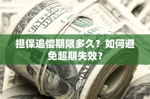 北京担保追偿期限多久?如何避免超期失效? 北京担保追偿期限多久?如何避免超期失效?