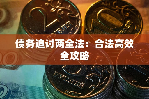 北京债务追讨两全法：合法高效全攻略