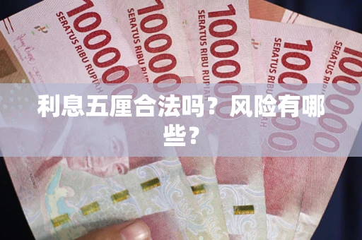 北京利息五厘合法吗？风险有哪些？