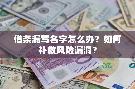 北京借条漏写名字怎么办？如何补救风险漏洞？