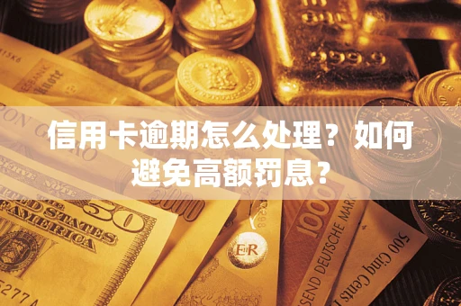北京信用卡逾期怎么处理？如何避免高额罚息？
