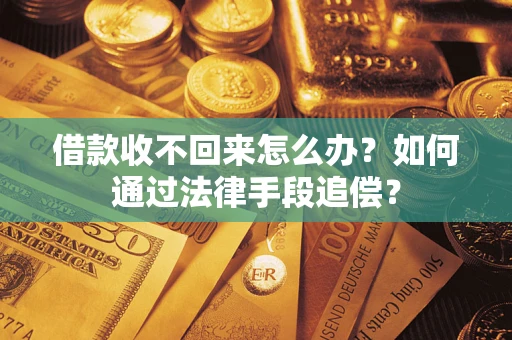 北京借款收不回来怎么办？如何通过法律手段追偿？