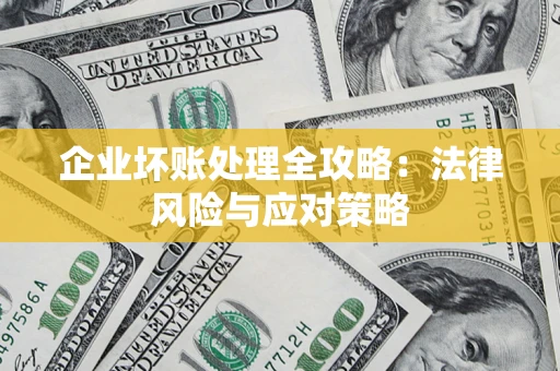 北京企业坏账处理全攻略：法律风险与应对策略