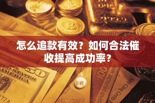 北京怎么追款有效？如何合法催收提高成功率？