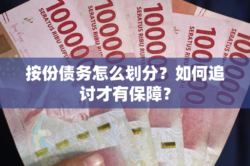 北京按份债务怎么划分？如何追讨才有保障？