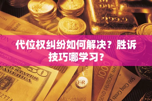 北京代位权纠纷如何解决？胜诉技巧哪学习？