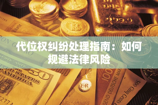 北京代位权纠纷处理指南：如何规避法律风险