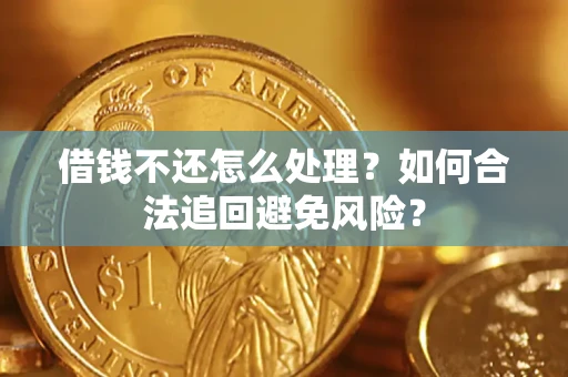 北京借钱不还怎么处理？如何合法追回避免风险？