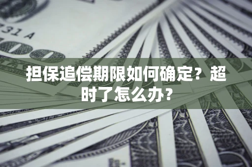 北京担保追偿期限如何确定？超时了怎么办？