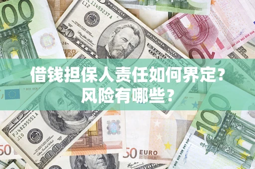 北京借钱担保人责任如何界定？风险有哪些？