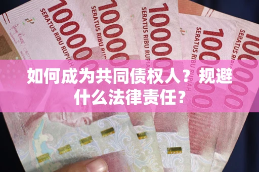北京如何成为共同债权人？规避什么法律责任？