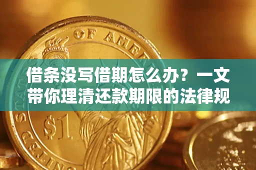 北京借条没写借期怎么办？一文带你理清还款期限的法律规则