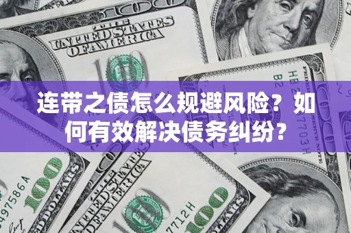 北京连带之债怎么规避风险？如何有效解决债务纠纷？
