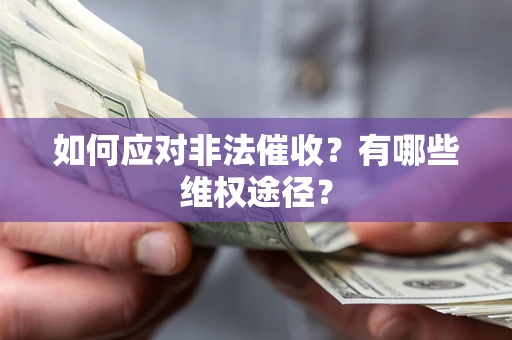 北京如何应对非法催收？有哪些维权途径？