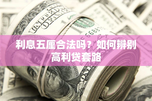 北京利息五厘合法吗？如何辨别高利贷套路
