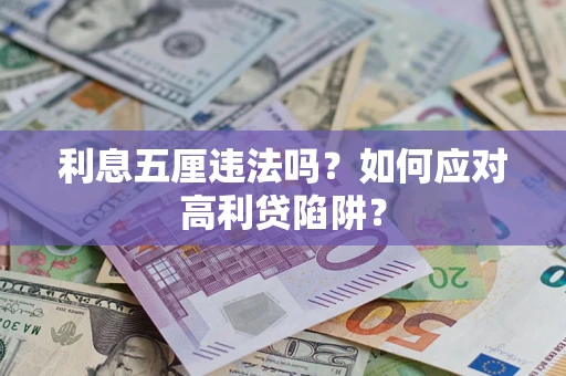 北京利息五厘违法吗？如何应对高利贷陷阱？