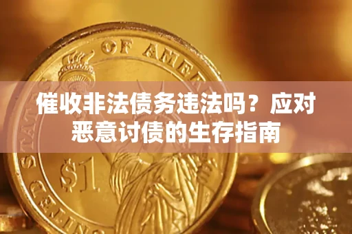 北京催收非法债务违法吗？应对恶意讨债的生存指南