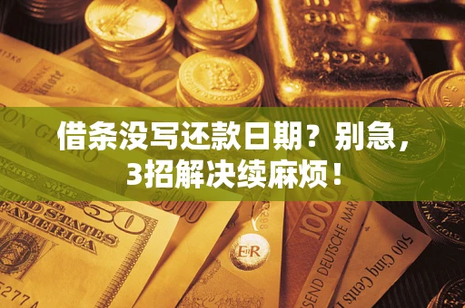 北京借条没写还款日期？别急，3招解决续麻烦！