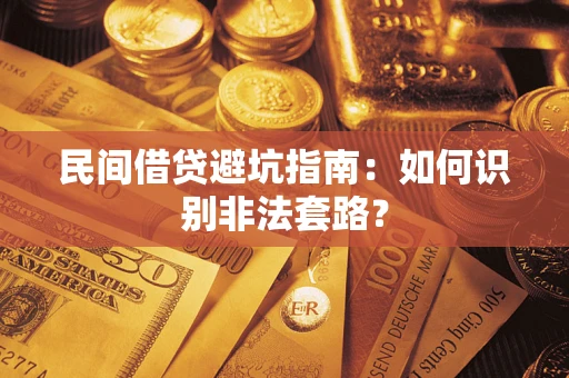 北京民间借贷避坑指南：如何识别非法套路？