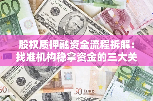 北京股权质押融资全流程拆解：找准机构稳拿资金的三大关键