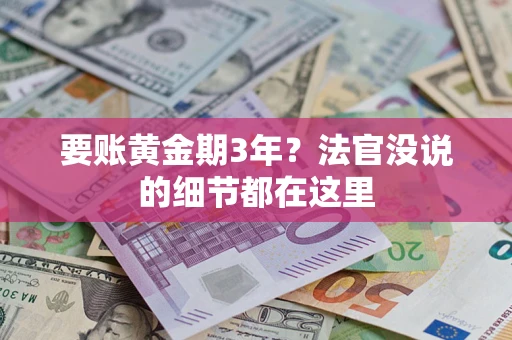 北京要账黄金期3年？法官没说的细节都在这里