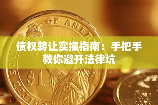 北京债权转让实操指南：手把手教你避开法律坑