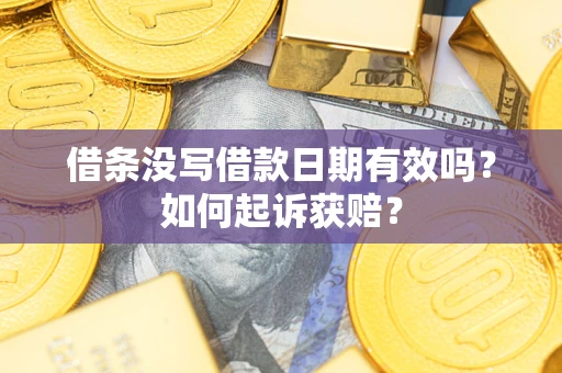 北京借条没写借款日期有效吗？如何起诉获赔？