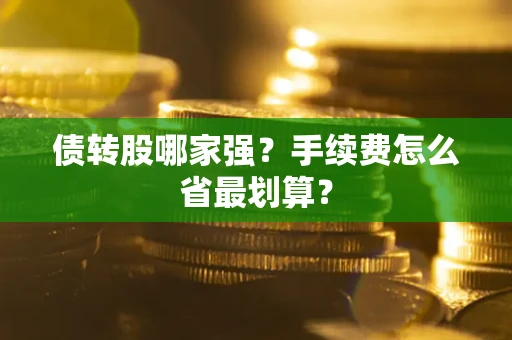 北京债转股哪家强？手续费怎么省最划算？