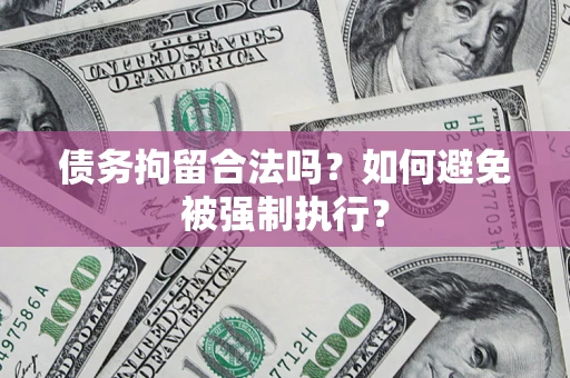 北京债务拘留合法吗？如何避免被强制执行？