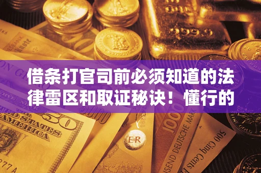 北京借条打官司前必须知道的法律雷区和取证秘诀！懂行的人已经留好这些证据