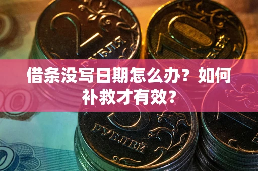 北京借条没写日期怎么办？如何补救才有效？