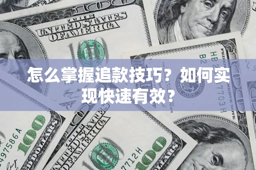 北京怎么掌握追款技巧？如何实现快速有效？