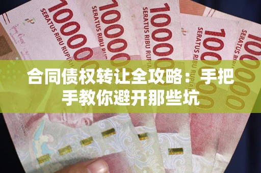 北京合同债权转让全攻略：手把手教你避开那些坑