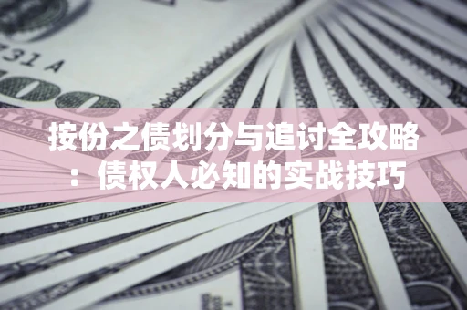 北京按份之债划分与追讨全攻略：债权人必知的实战技巧