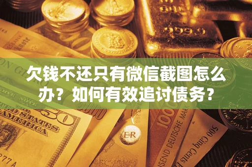 北京欠钱不还只有微信截图怎么办？如何有效追讨债务？