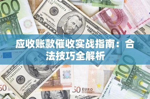 北京应收账款催收实战指南：合法技巧全解析