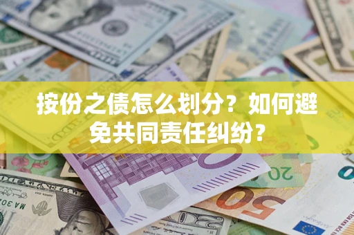 北京按份之债怎么划分？如何避免共同责任纠纷？