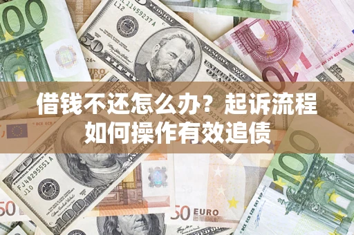 北京借钱不还怎么办？起诉流程如何操作有效追债