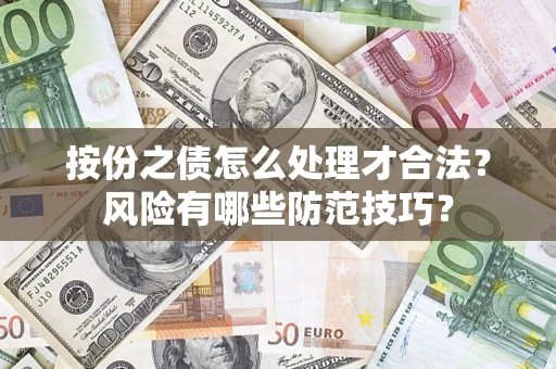 北京按份之债怎么处理才合法？风险有哪些防范技巧？