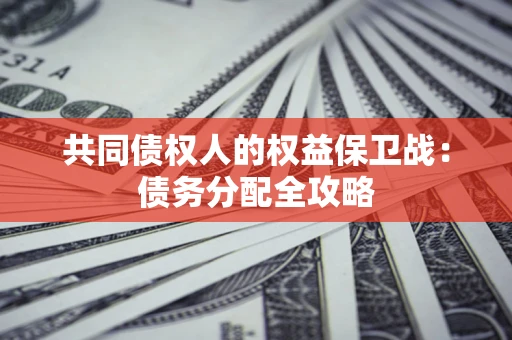 北京共同债权人的权益保卫战：债务分配全攻略