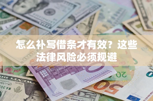 北京怎么补写借条才有效？这些法律风险必须规避