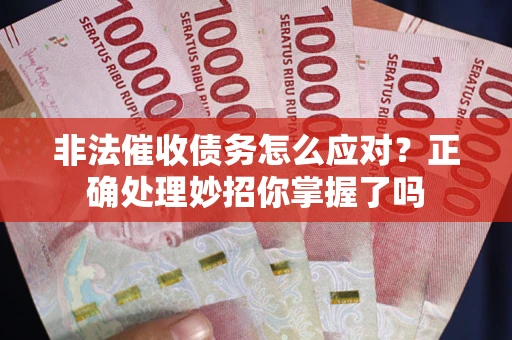北京非法催收债务怎么应对？正确处理妙招你掌握了吗