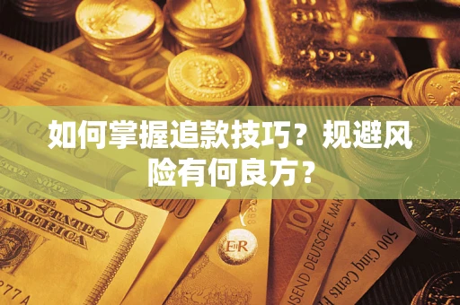 北京如何掌握追款技巧？规避风险有何良方？